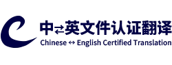 中英文件認證翻譯