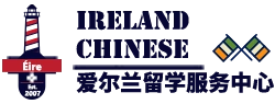 愛爾蘭留學服務中心