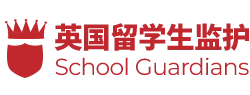 英國留學監護