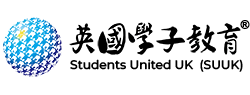 英國學子教育 SUUK